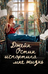 Джейн Остин испортила мне жизнь