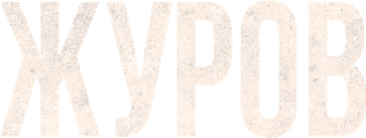 Журов 2 сезон смотреть онлайн