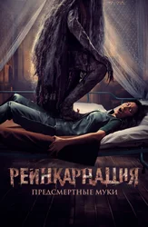 Реинкарнация. Предсмертные муки