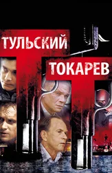 Тульский Токарев