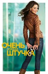 Очень опасная штучка