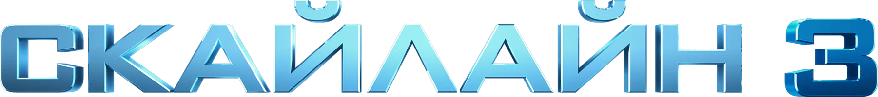 Фильм Скайлайн 3 смотреть онлайн