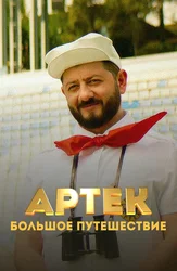 Артек. Большое путешествие