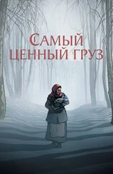 Самый ценный груз