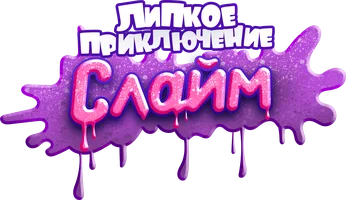 Слайм. Липкое приключение