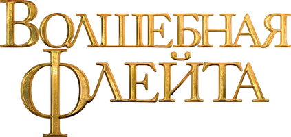 Фильм Волшебная флейта смотреть онлайн