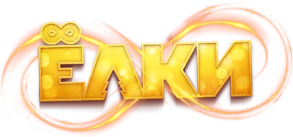 Фильм Ёлки 8 смотреть онлайн