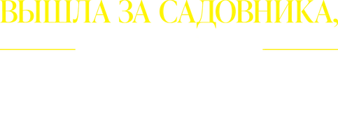 Вышла за садовника, оказался принцем!