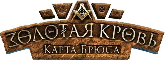 Золотая кровь. Карта Брюса (фильм 2025)