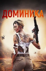 Доминика