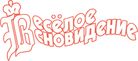 Фильм Весёлое сновидение, или Смех сквозь слёзы смотреть онлайн
