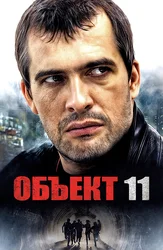 Объект 11