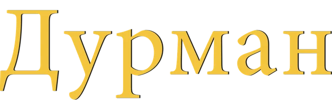 Дурман