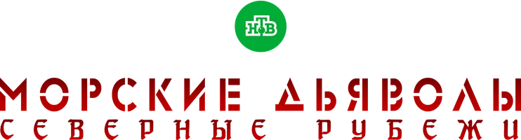 Морские дьяволы. Северные рубежи (сериал 2016)