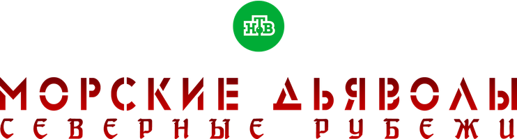 Морские дьяволы. Северные рубежи