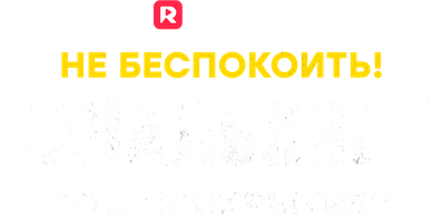 Не беспокоить! Начальница под прикрытием (Сериал, 2024)