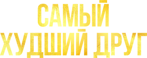 Самый худший друг (фильм 2025)