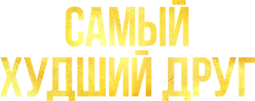 Фильм Самый худший друг