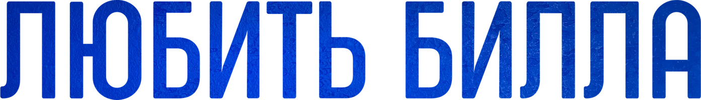 Любить Билла