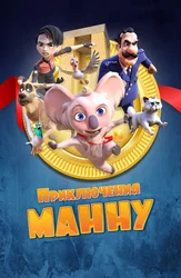 Приключения Манну