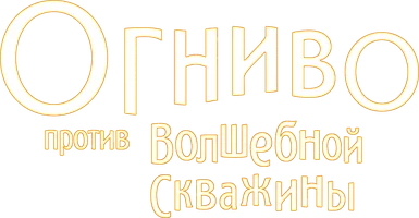 Фильм Огниво против Волшебной Скважины смотреть онлайн