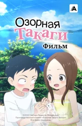 Озорная Такаги. Фильм