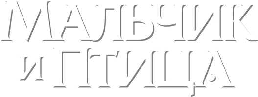 Мальчик и птица