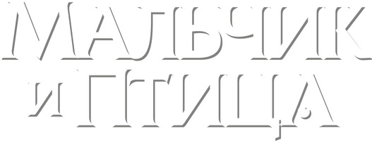 Мальчик и птица (Фильм, 2023)