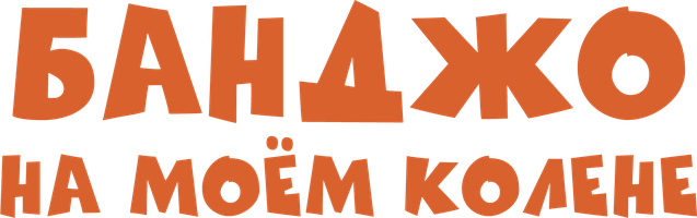 Банджо на моем колене (Фильм, 1936)