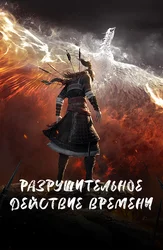 Разрушительное действие времени