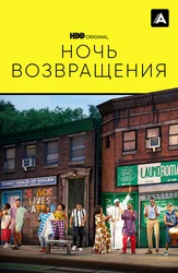 Ночь возвращения