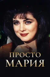 Просто Мария (1989)