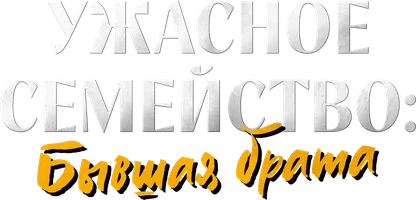 Шортс Ужасное семейство: бывшая брата смотреть онлайн