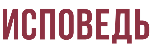 Исповедь