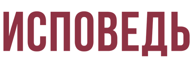 Исповедь