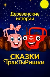 Сказки ТракТыРишки. Деревенские истории