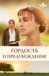 Гордость и предубеждение