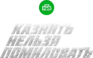 Сериал Казнить нельзя помиловать смотреть онлайн