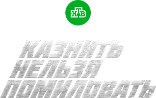 Казнить нельзя помиловать