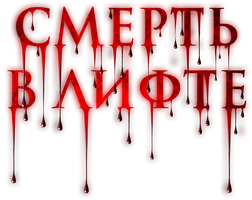 Фильм Смерть в лифте