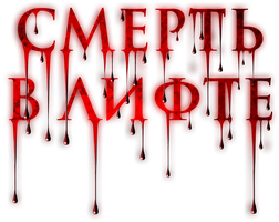 Фильм Смерть в лифте