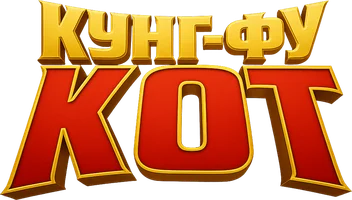 Мультфильм Кунг-фу кот