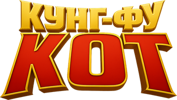 Кунг-фу кот (Фильм, 2024)