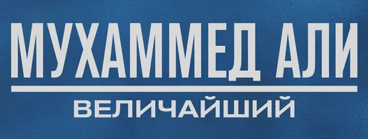Muhammad Ali: Eng buyuk