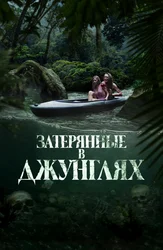 Затерянные в джунглях