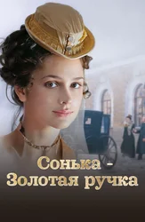 Сонька - Золотая Ручка