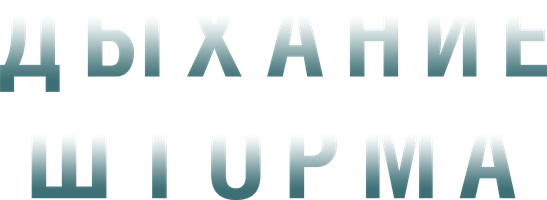 Фильм Дыхание шторма