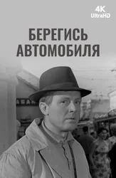 Берегись автомобиля