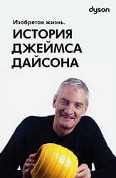Изобретая жизнь. История Джеймса Дайсона