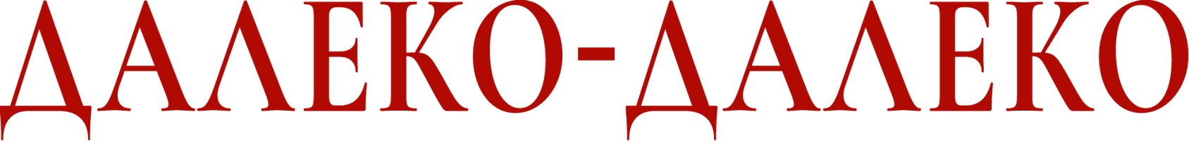 Фильм Далеко-далеко